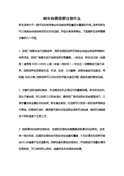 新车保养需要注意什么