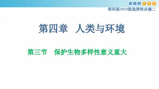 高中生物浙科版(2019)选择性必修2 第4章 4.3 保护生物多样性意义重大 课件