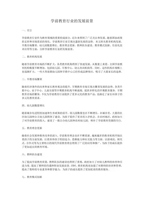 学前教育行业的发展前景