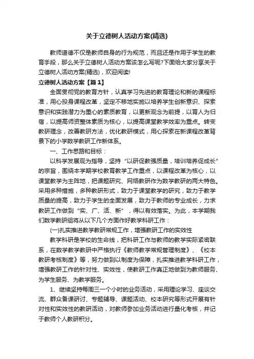 关于立德树人活动方案（精选）