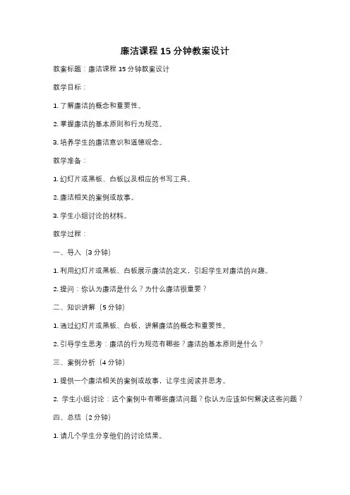 廉洁课程15分钟教案设计