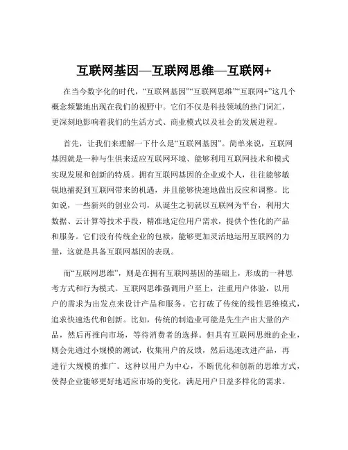 互联网基因—互联网思维—互联网+