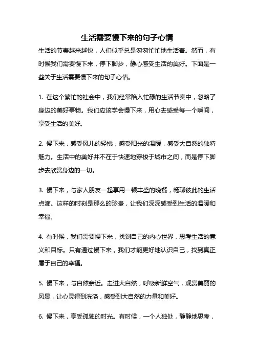 生活需要慢下来的句子心情