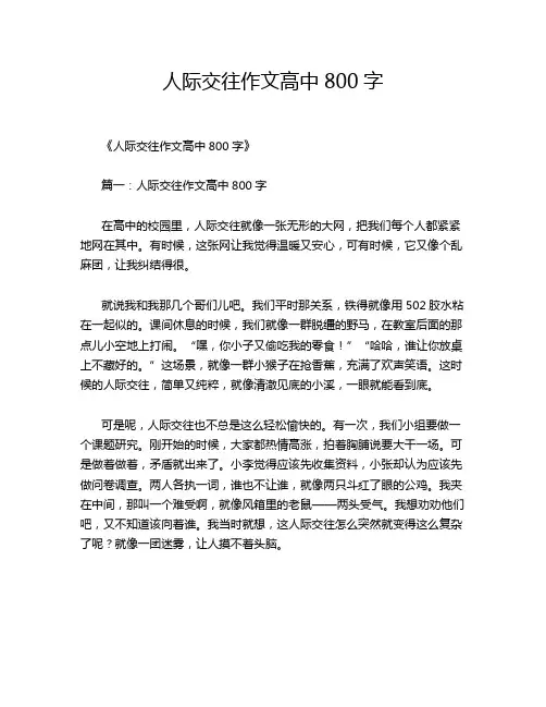 人际交往作文高中800字