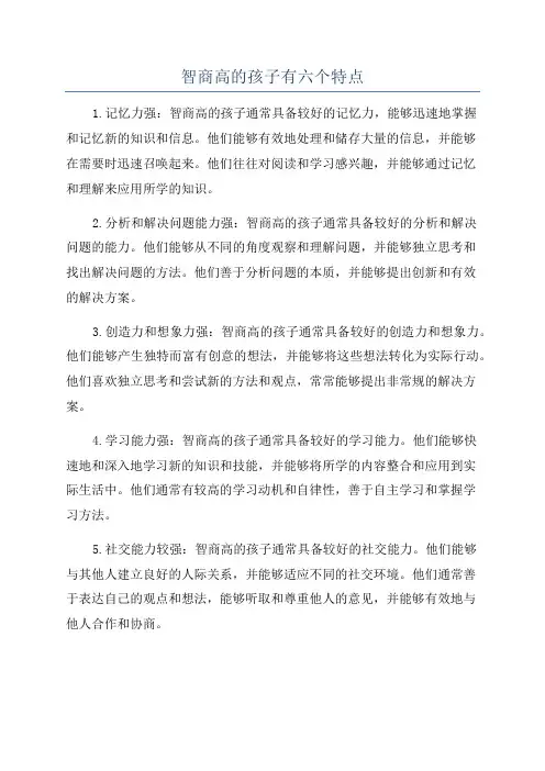 智商高的孩子有六个特点