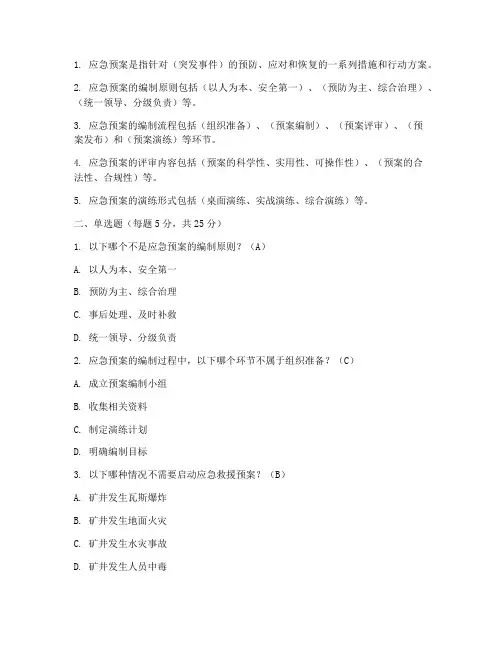 应急预案考题及答案