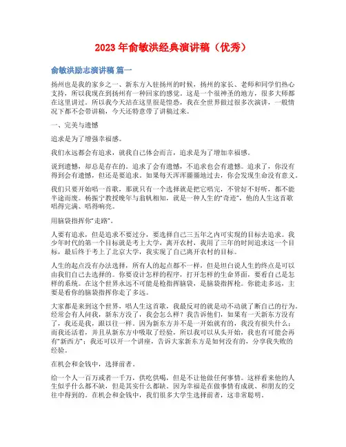 2023年俞敏洪经典演讲稿(优秀)