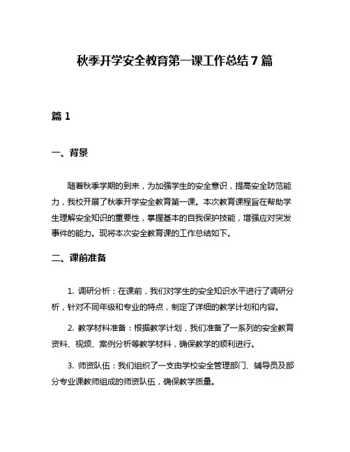 秋季开学安全教育第一课工作总结7篇