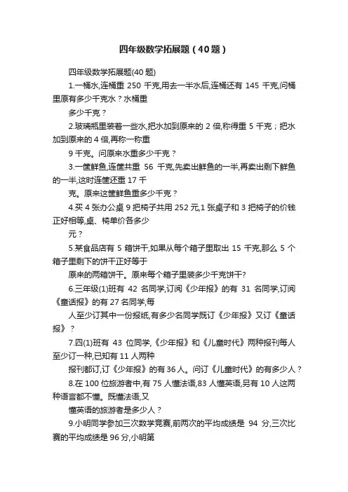 四年级数学拓展题（40题）