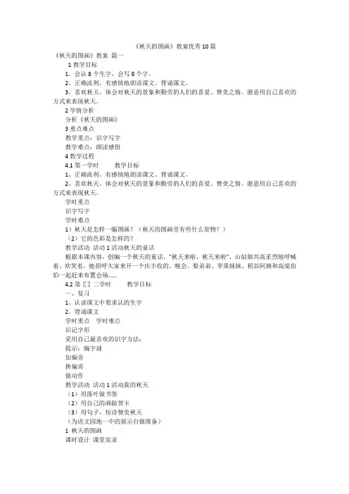 《秋天的图画》教案优秀10篇