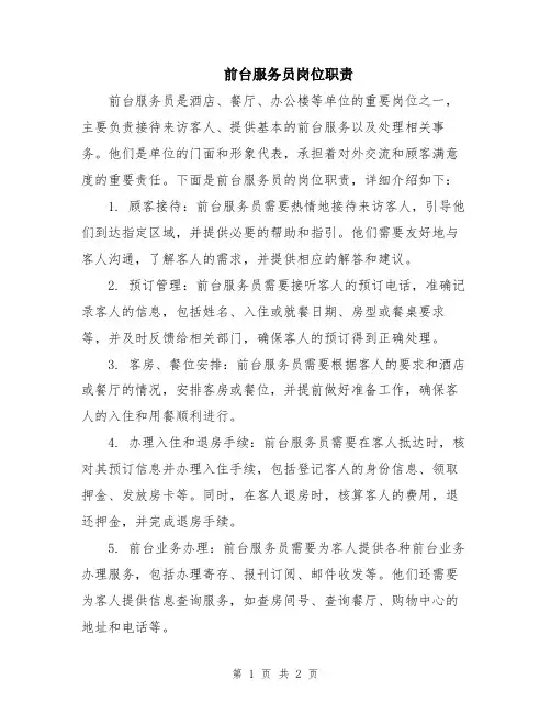 前台服务员岗位职责