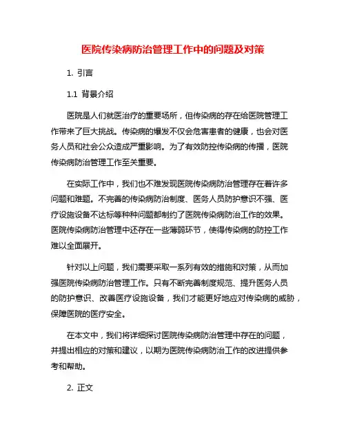 医院传染病防治管理工作中的问题及对策