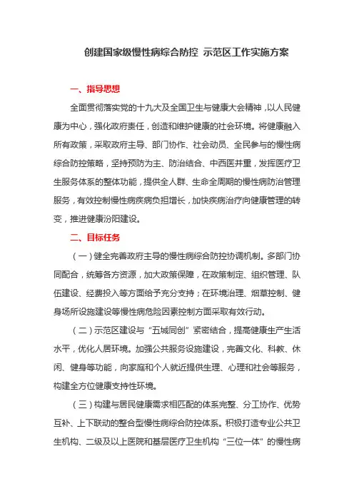 创建国家级慢性病综合防控 示范区工作实施方案(最新)