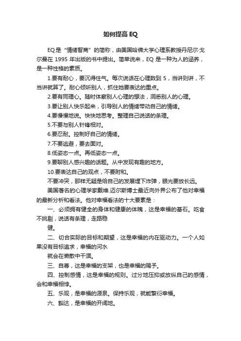 如何提高EQ