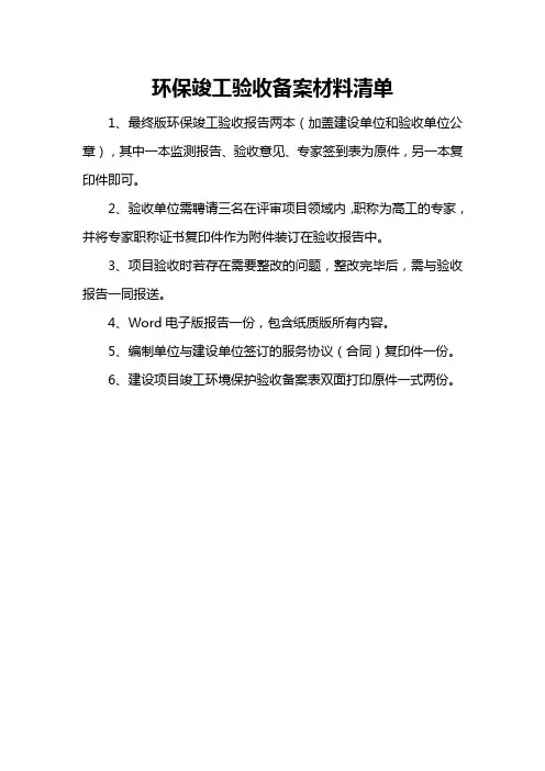 环保竣工验收备案材料清单