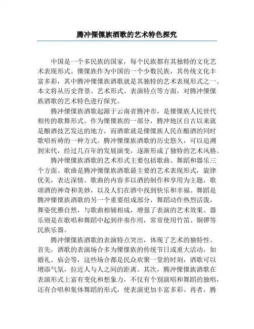 腾冲傈僳族酒歌的艺术特色探究