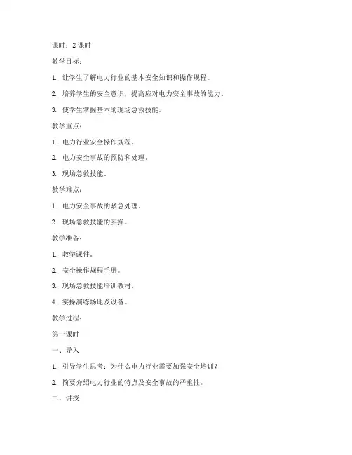 电力行业培训教案范文模板