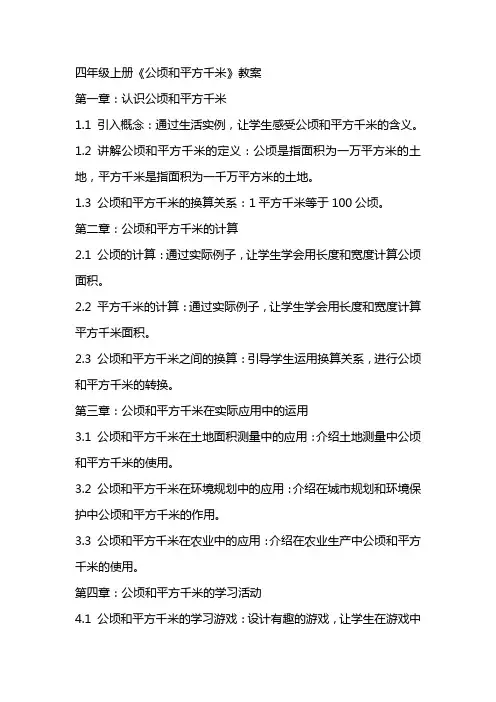 四年级上册《公顷和平方千米》教案