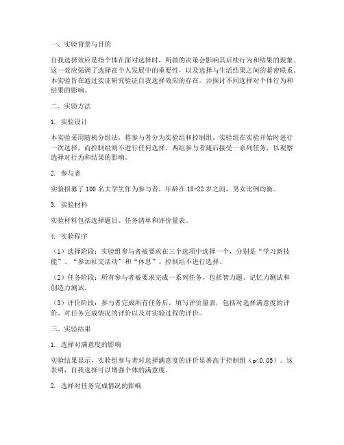 自我选择效应的实验报告