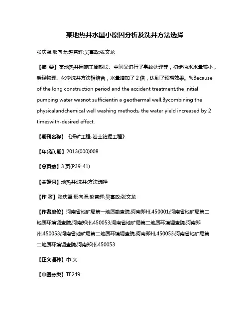 某地热井水量小原因分析及洗井方法选择