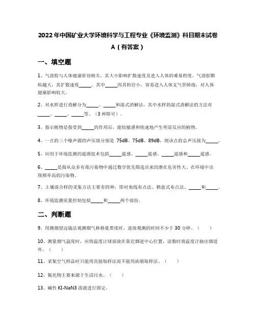 2022年中国矿业大学环境科学与工程专业《环境监测》科目期末试卷A(有答案)