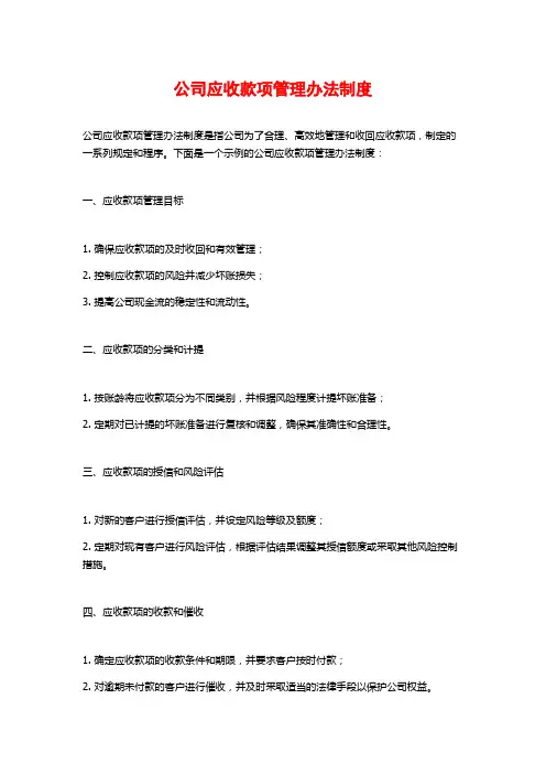 公司应收款项管理办法制度
