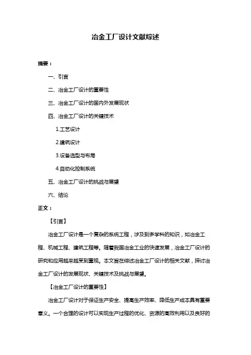冶金工厂设计文献综述