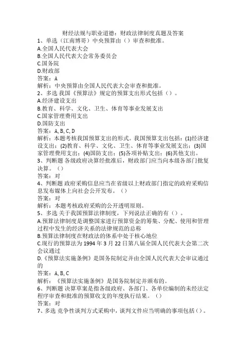 财经法规与职业道德：财政法律制度真题及答案