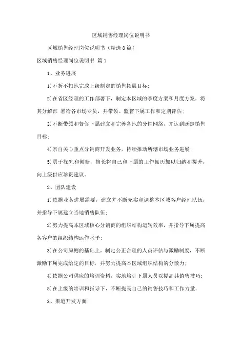 区域销售经理岗位说明书