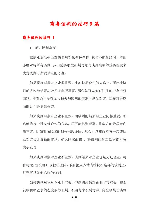 商务谈判的技巧9篇