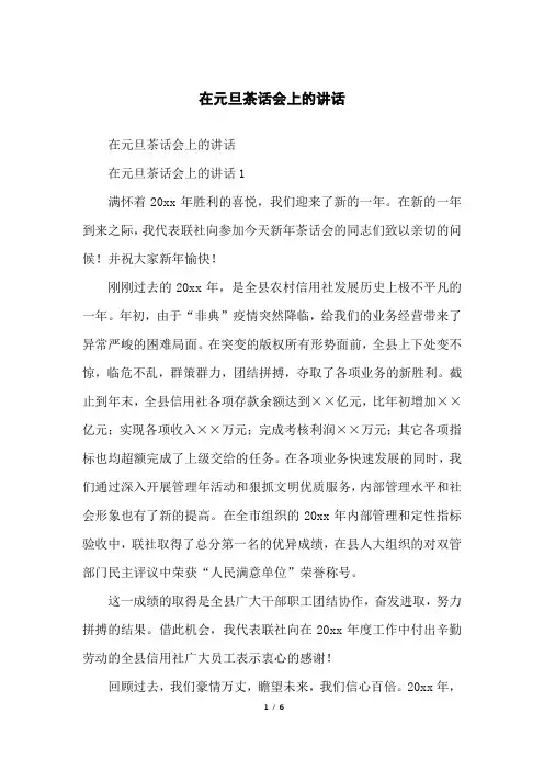 在元旦茶话会上的讲话