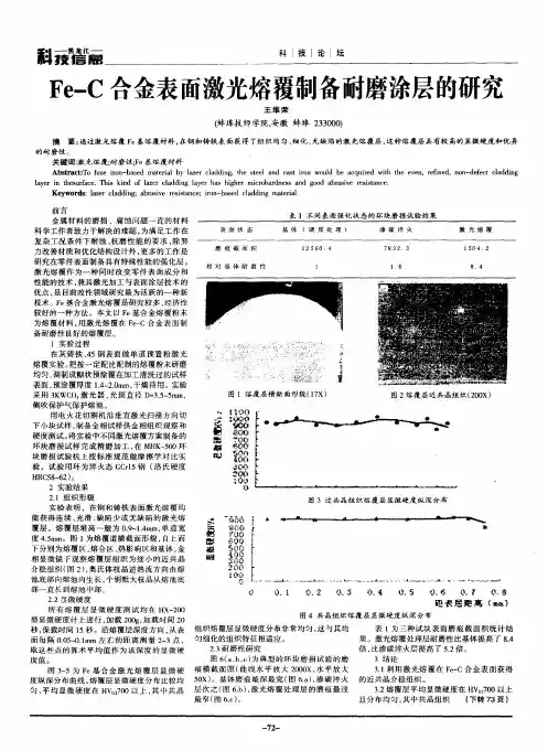 Fe-C合金表面激光熔覆制备耐磨涂层的研究