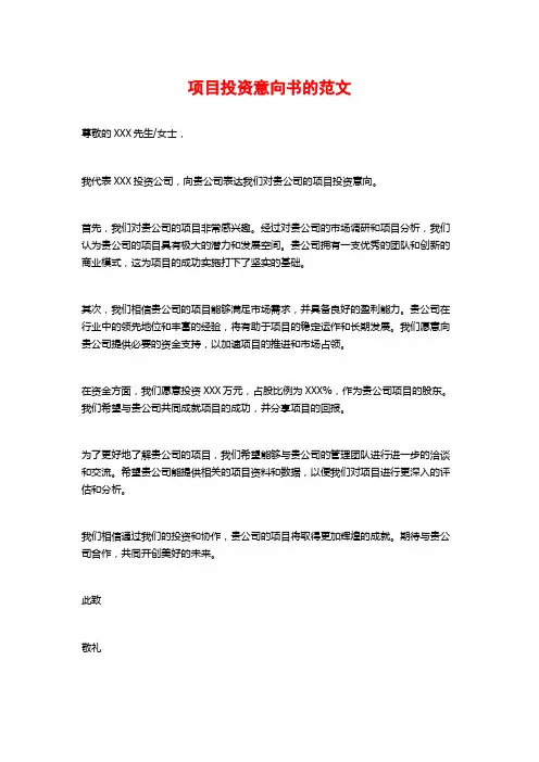 项目投资意向书的范文