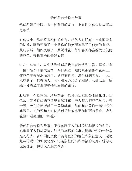 绣球花的传说与故事