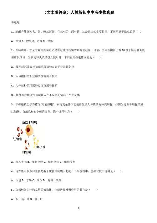 (文末附答案)人教版初中中考生物真题
