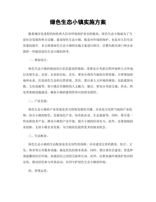 绿色生态小镇实施方案