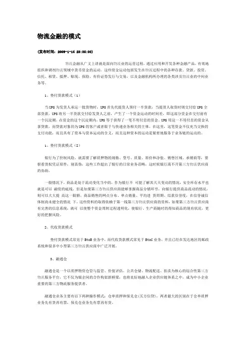 物流金融的模式