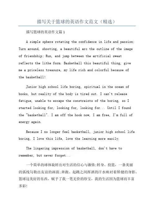 描写关于篮球的英语作文范文(精选)