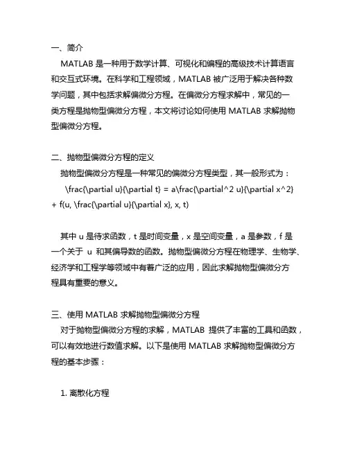 matlab抛物型偏微分方程求解