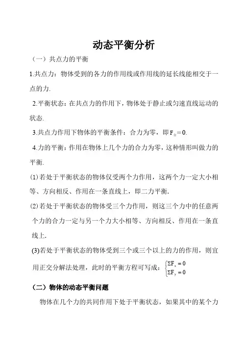 高中物理静力学之动态平衡