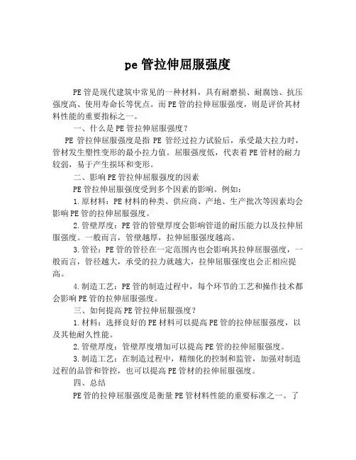 pe管拉伸屈服强度