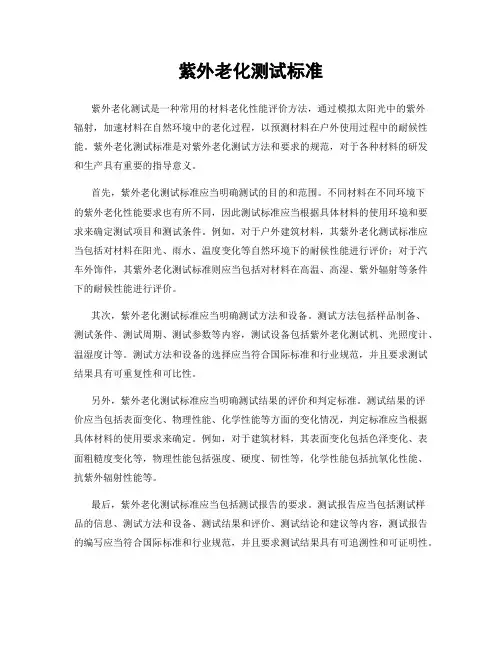 紫外老化测试标准