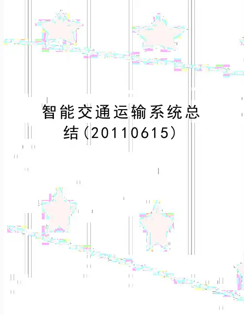 最新智能交通运输系统总结(0615)