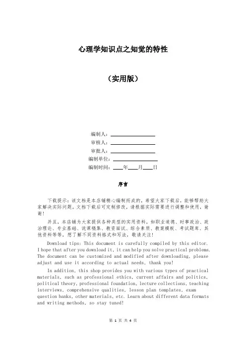 心理学知识点之知觉的特性