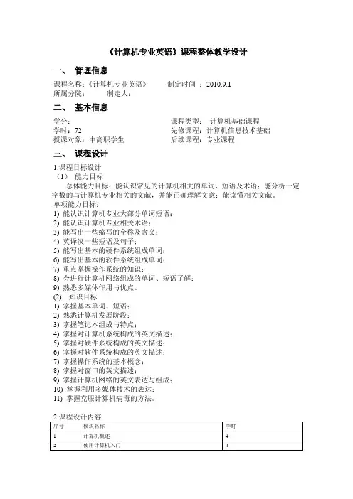 计算机专业英语》课程整体教学设计 (1)