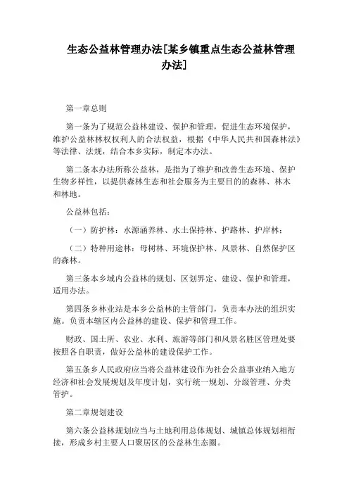 生态公益林管理办法[某乡镇重点生态公益林管理办法]