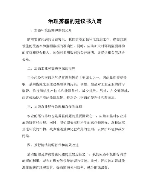 治理雾霾的建议书九篇