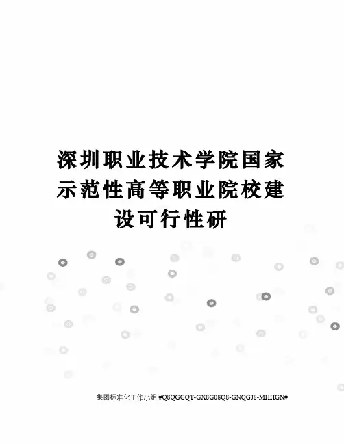 深圳职业技术学院国家示范性高等职业院校建设可行性研
