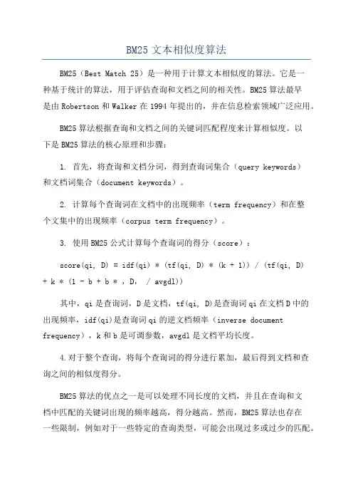 BM25文本相似度算法