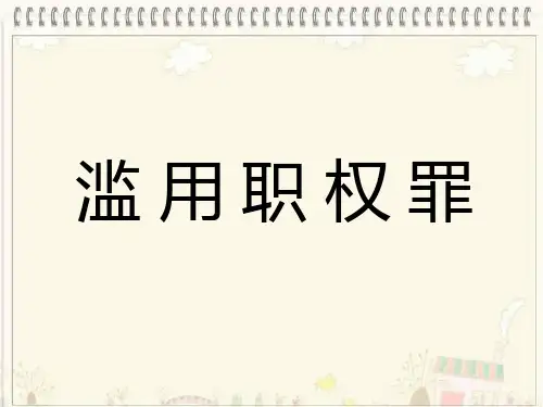 滥用职权罪精选 课件